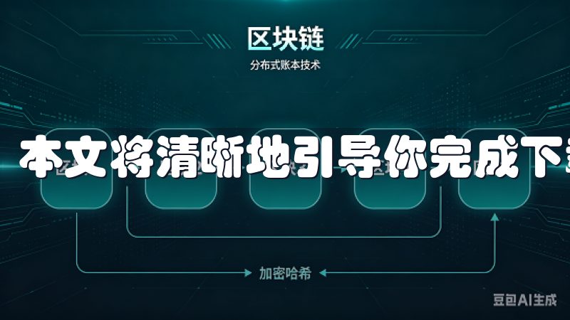 本文将清晰地引导你完成下载易欧app的每一步。