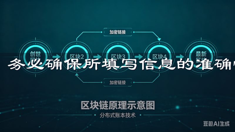 务必确保所填写信息的准确性，以免造成后续的麻烦。