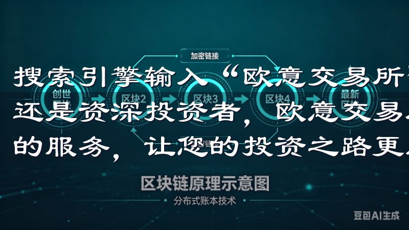 搜索引擎输入“欧意交易所”，选择官方链接进入无论您是新手还是资深投资者，欧意交易所下载都为您提供丰富的功能和优质的服务，让您的投资之路更加顺畅。