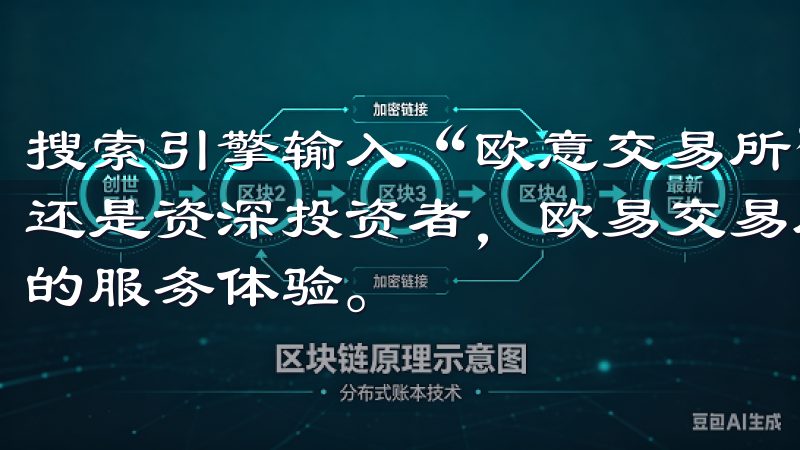 搜索引擎输入“欧意交易所”，选择官方链接进入无论您是新手还是资深投资者，欧易交易所app官网都致力于为您提供卓越的服务体验。