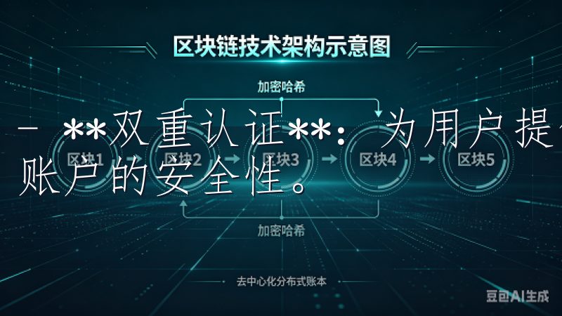 - **双重认证**：为用户提供双重认证功能，进一步增强账户的安全性。