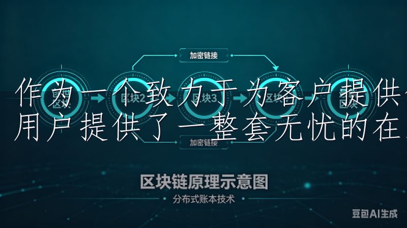 作为一个致力于为客户提供优质服务的平台，欧 易官网入口为用户提供了一整套无忧的在线体验。
