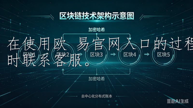 在使用欧 易官网入口的过程中，如果您遇到任何问题，欢迎随时联系客服。