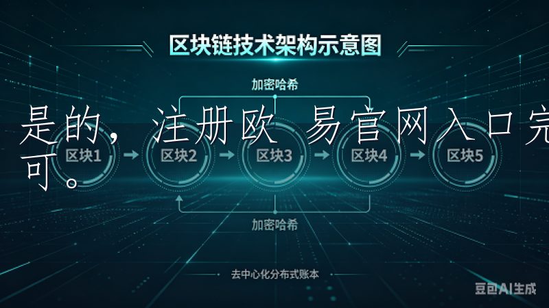 是的，注册欧 易官网入口完全免费，用户只需提供基本信息即可。