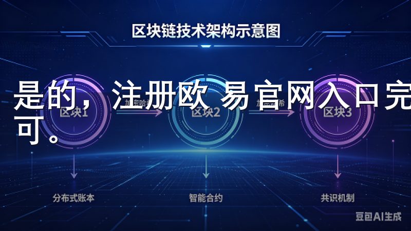 是的，注册欧 易官网入口完全免费，用户只需提供基本信息即可。
