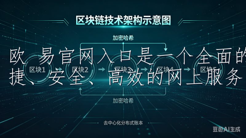 欧 易官网入口是一个全面的在线服务平台，旨在为用户提供便捷、安全、高效的网上服务。