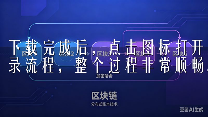 下载完成后，点击图标打开欧易APP，根据提示完成注册和登录流程，整个过程非常顺畅。