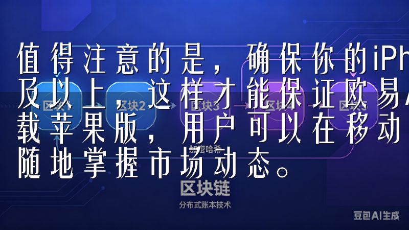 值得注意的是，确保你的iPhone系统版本在iOS 12及以上，这样才能保证欧易APP的正常运行通过OK交易所下载苹果版，用户可以在移动设备上安全、快速地进行交易，随时随地掌握市场动态。