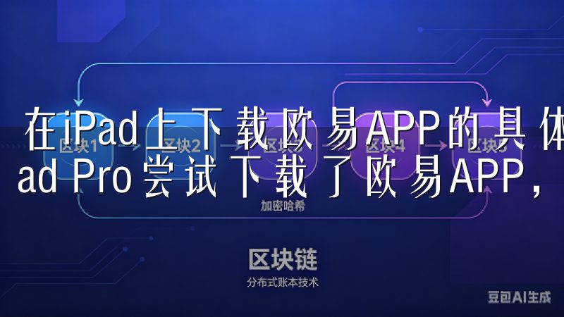在iPad上下载欧易APP的具体方法 我最近也用我的iPad Pro尝试下载了欧易APP，发现过程同样简单。