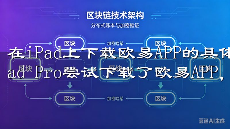 在iPad上下载欧易APP的具体方法 我最近也用我的iPad Pro尝试下载了欧易APP，发现过程同样简单。