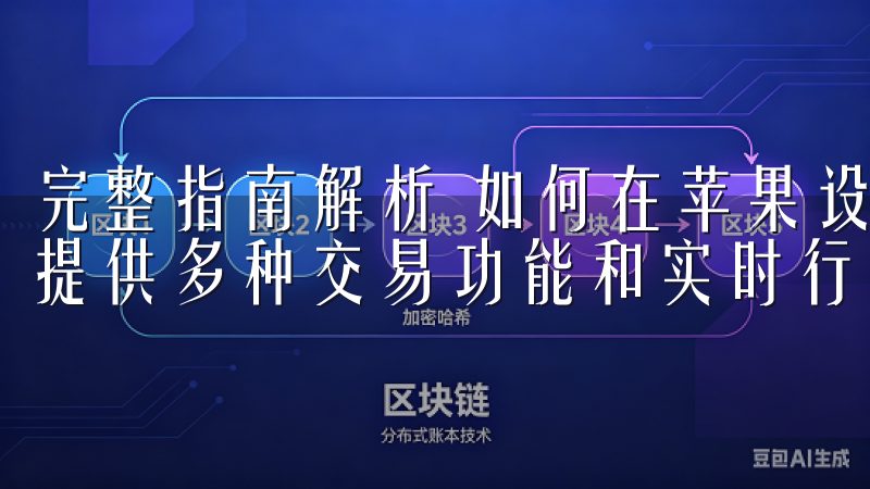 完整指南解析 如何在苹果设备上下载欧易APP我们的App提供多种交易功能和实时行情分析，助您做出明智的投资决策。