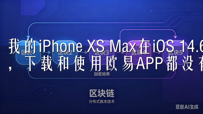 我的iPhone XS Max在iOS 14.6的系统下，下载和使用欧易APP都没有遇到任何问题。