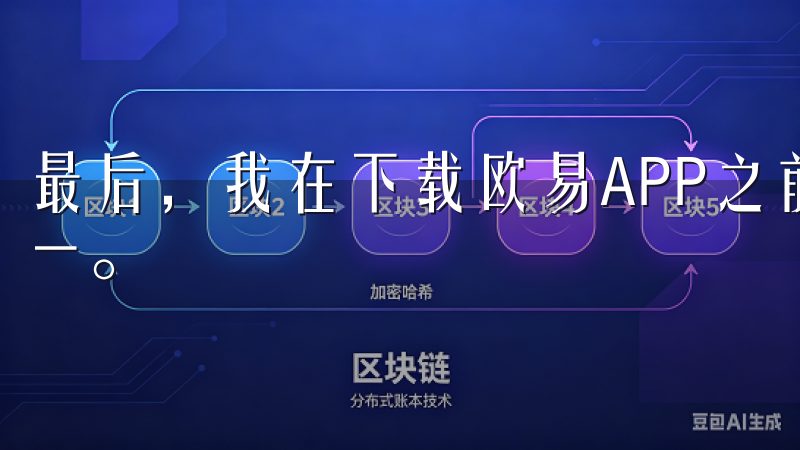 最后,我在下载欧易APP之前,备份了我的设备数据,以防万一。