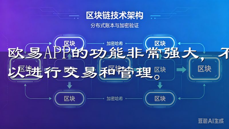 欧易APP的功能非常强大，不仅可以查看我的数字资产，还可以进行交易和管理。