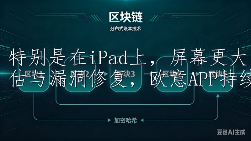 特别是在iPad上，屏幕更大，操作更加方便通过定期安全评估与漏洞修复，欧意APP持续提升应用的安全性和可靠性。