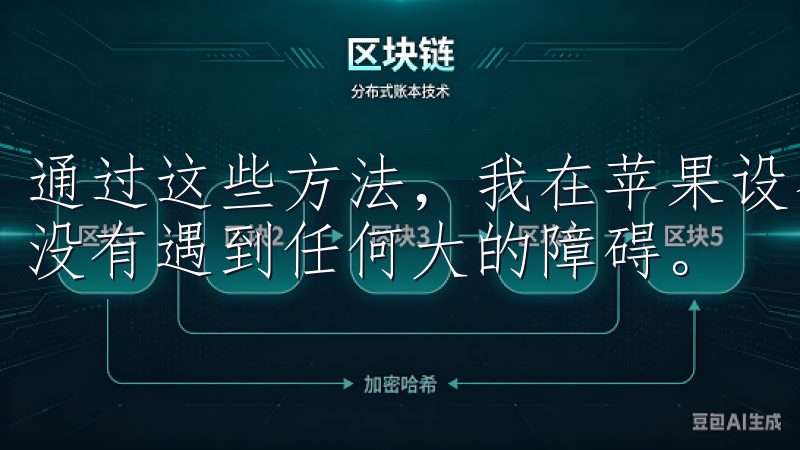 通过这些方法，我在苹果设备上顺利下载并使用了欧易APP，没有遇到任何大的障碍。