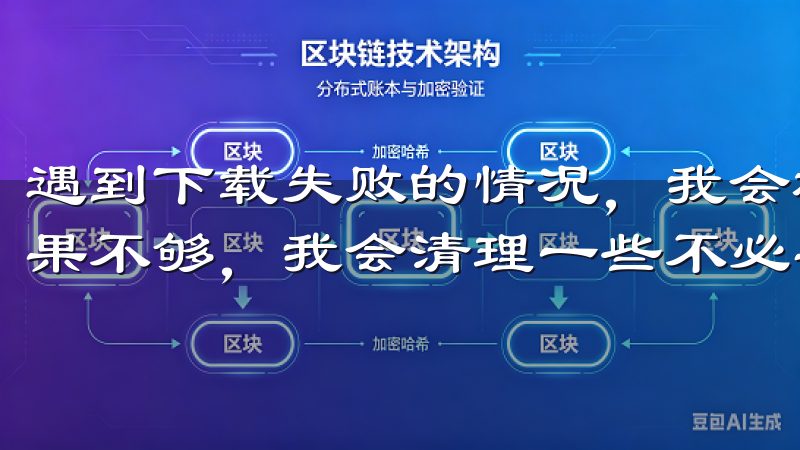 遇到下载失败的情况，我会检查我的设备存储空间是否足够，如果不够，我会清理一些不必要的文件。