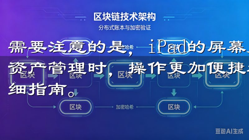 需要注意的是，iPad的屏幕更大，使用欧易APP进行数字资产管理时，操作更加便捷和直观在OK交易所查看交易对的详细指南。
