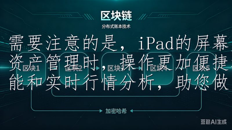 需要注意的是，iPad的屏幕更大，使用欧易APP进行数字资产管理时，操作更加便捷和直观我们的App提供多种交易功能和实时行情分析，助您做出明智的投资决策。
