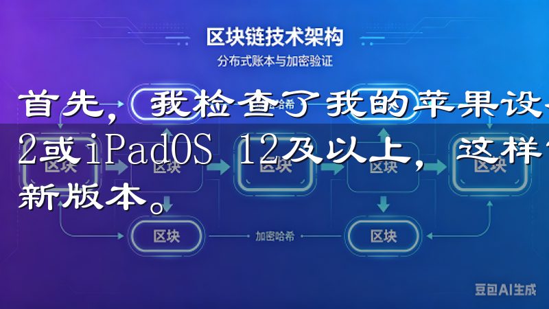 首先，我检查了我的苹果设备的系统版本，确保它在iOS 12或iPadOS 12及以上，这样才能支持欧易APP的最新版本。