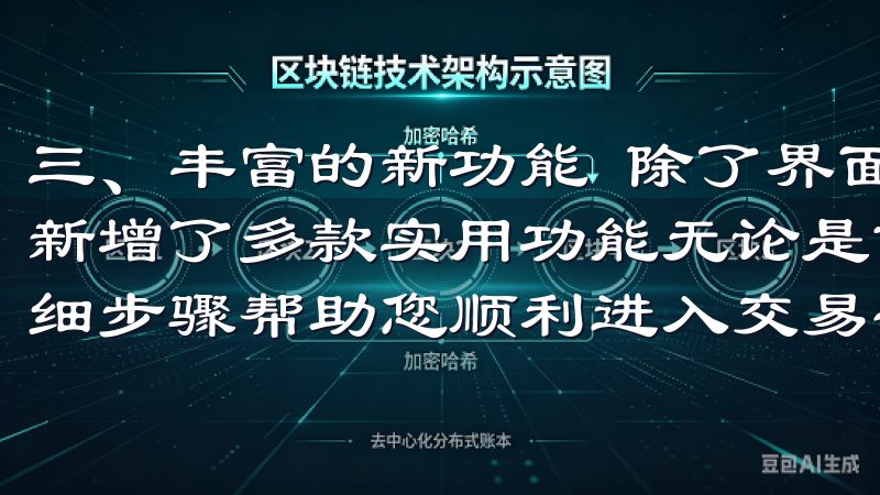 三、丰富的新功能 除了界面和性能的提升，欧意安卓最新版还新增了多款实用功能无论是首次登录还是常规访问，我们提供详细步骤帮助您顺利进入交易平台。