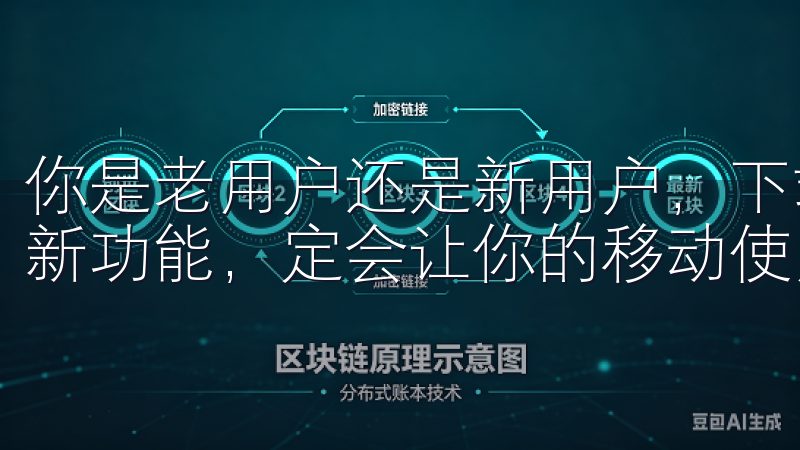 你是老用户还是新用户，下载欧意安卓最新版，体验流畅操作与新功能，定会让你的移动使用体验更加丰富多彩。
