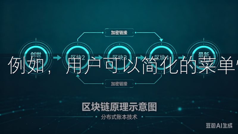 例如，用户可以简化的菜单快速访问常用功能，节省操作时间。