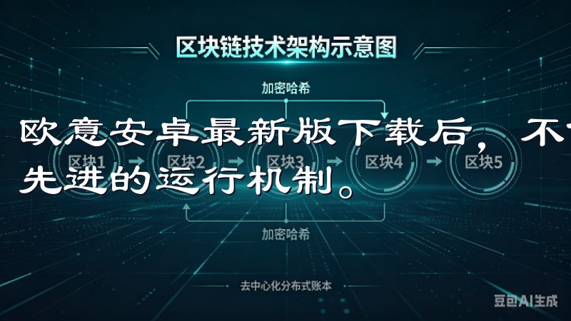欧意安卓最新版下载后,不仅优化了内部代码结构,还引入了更先进的运行机制。