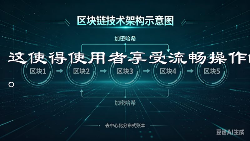 这使得使用者享受流畅操作的同时，也得以探索更多有趣的功能。