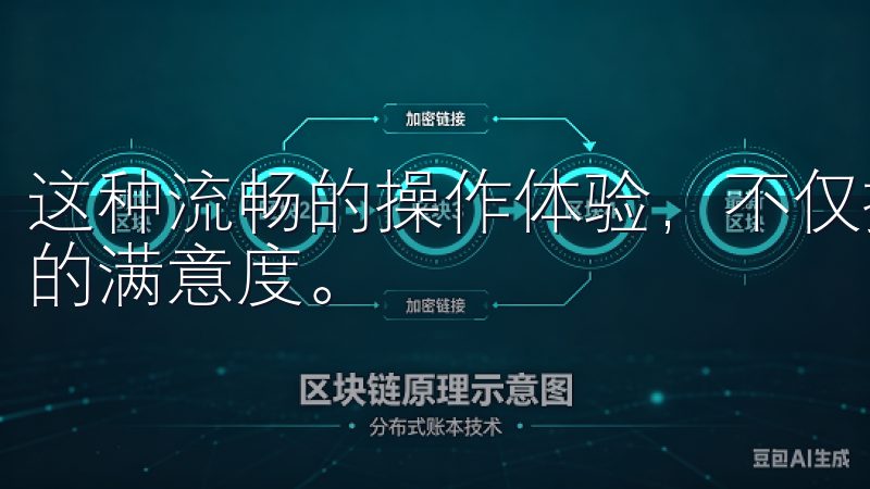 这种流畅的操作体验,不仅提高了使用效率,还大大增强了用户的满意度。