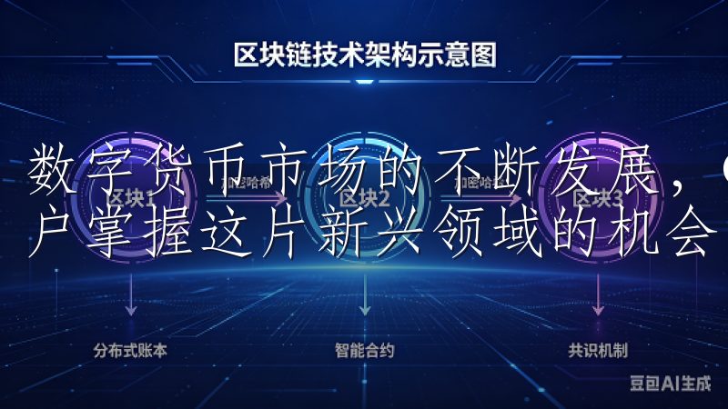 数字货币市场的不断发展，OKX将未来持续创新，帮助更多用户掌握这片新兴领域的机会。