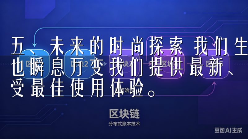 五、未来的时尚探索 我们生活一个不断变化的时代，潮流趋势也瞬息万变我们提供最新、最稳定的欧意软件版本，确保用户享受最佳使用体验。