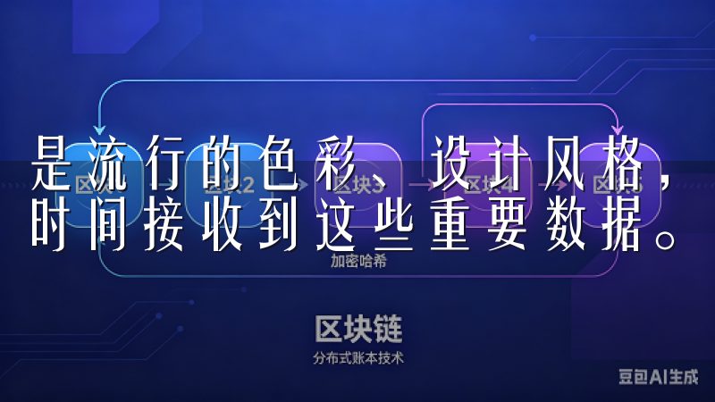 是流行的色彩、设计风格，还是市场的热销产品，用户都能第一时间接收到这些重要数据。