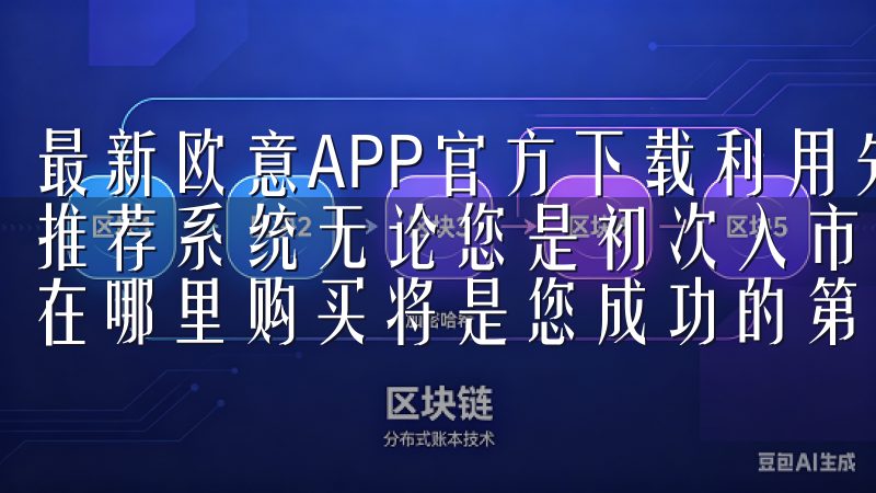 最新欧意APP官方下载利用先进的算法，为用户提供个性化的推荐系统无论您是初次入市还是经验丰富的投资者，了解虚拟币在哪里购买将是您成功的第一步。