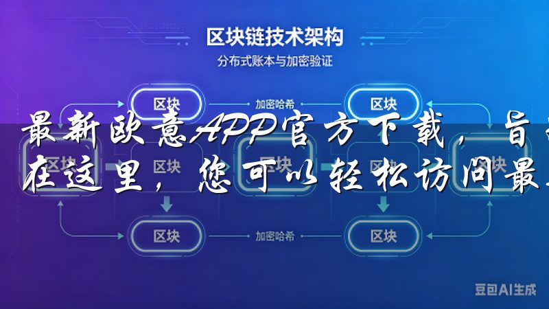 最新欧意APP官方下载，旨为用户提供全方位的潮流信息支持在这里，您可以轻松访问最新的市场动态，掌握投资机遇。
