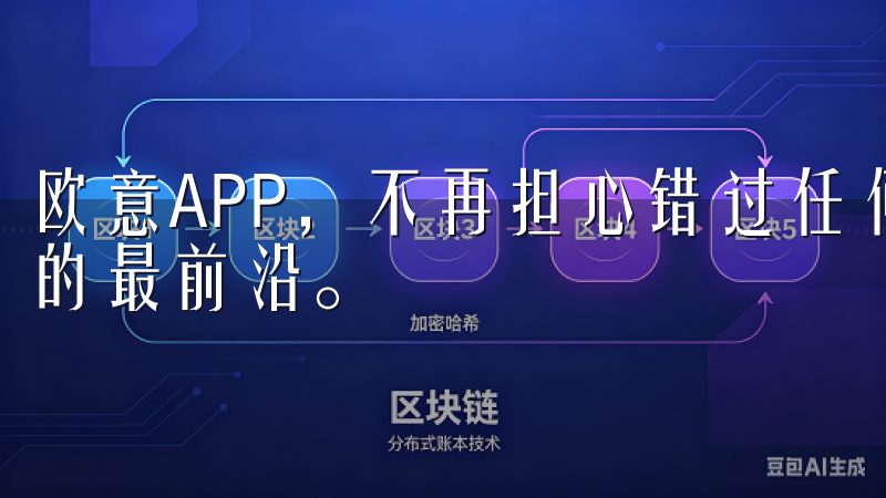 欧意APP，不再担心错过任何一个时尚瞬间，让你总是走潮流的最前沿。