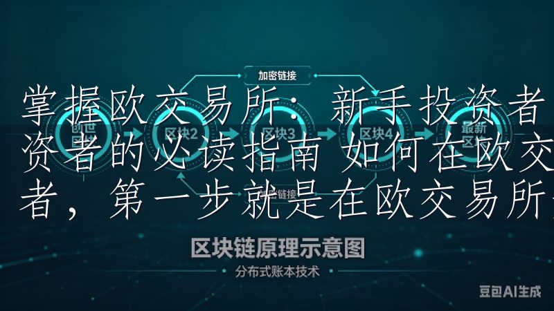 掌握欧交易所：新手投资者的必读指南 掌握欧交易所：新手投资者的必读指南 如何在欧交易所开通账户 作为一名新手投资者，第一步就是在欧交易所开通账户。