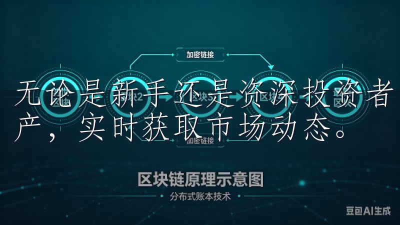 无论是新手还是资深投资者，欧易app都能帮助您轻松管理资产，实时获取市场动态。