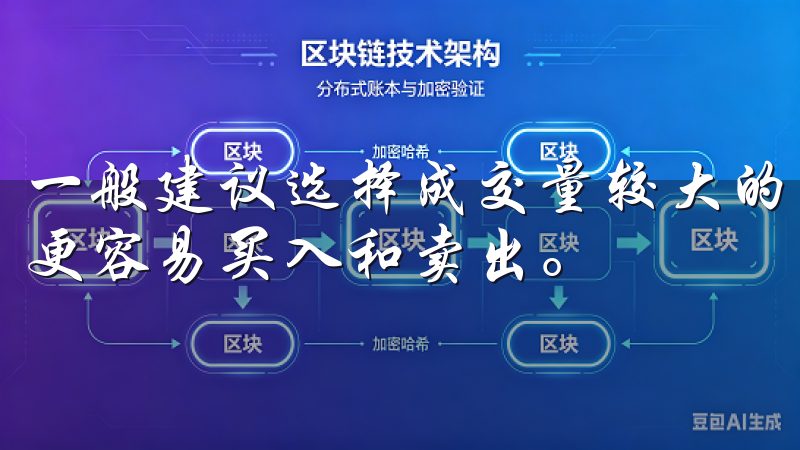 一般建议选择成交量较大的币种进行交易，因为流动性高意味着更容易买入和卖出。