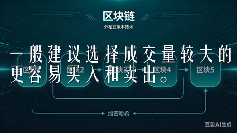 一般建议选择成交量较大的币种进行交易，因为流动性高意味着更容易买入和卖出。