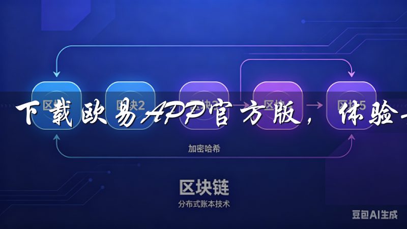 下载欧易APP官方版，体验安全便捷的数字货币交易服务。