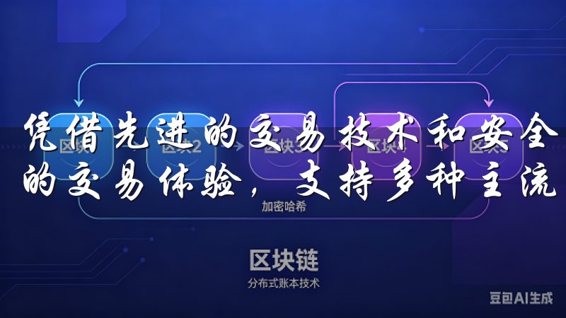 凭借先进的交易技术和安全保障，OKX为用户提供稳定、高效的交易体验，支持多种主流数字货币如比特币、以太坊等。