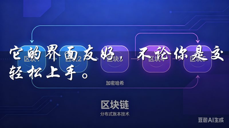 它的界面友好，不论你是交易新手还是经验丰富的投资者，都能轻松上手。
