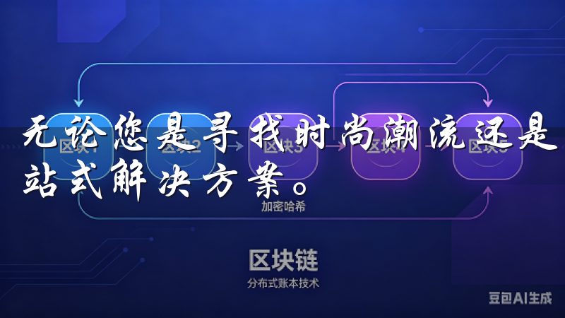 无论您是寻找时尚潮流还是日常必需品,欧意APP都是您的一站式解决方案。
