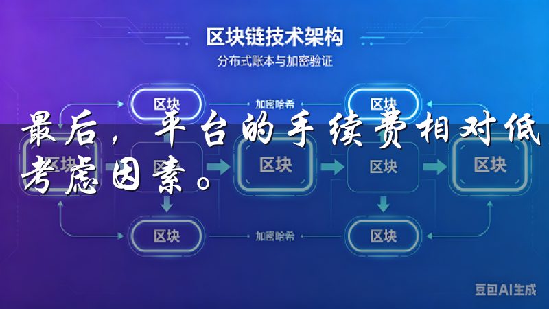 最后，平台的手续费相对低廉，这是很多用户选择平台时的重要考虑因素。
