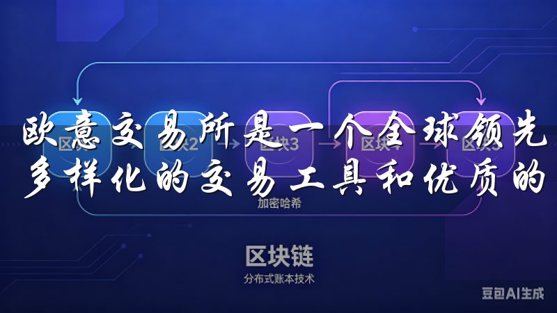 欧意交易所是一个全球领先的数字资产交易平台，为用户提供了多样化的交易工具和优质的用户体验。