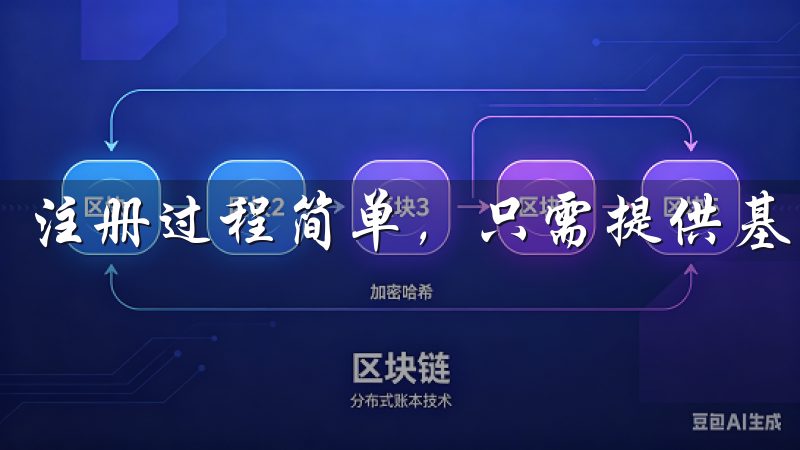注册过程简单，只需提供基本的信息并通过邮箱验证即可。