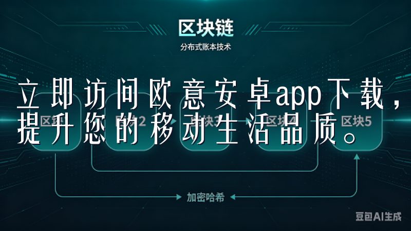 立即访问欧意安卓app下载，开启便捷高效的手机应用之旅，提升您的移动生活品质。