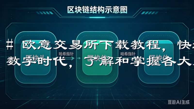 # 欧意交易所下载教程，快速掌握交易所使用方法 在当今的数字时代，了解和掌握各大交易所的使用方法显得尤为重要。