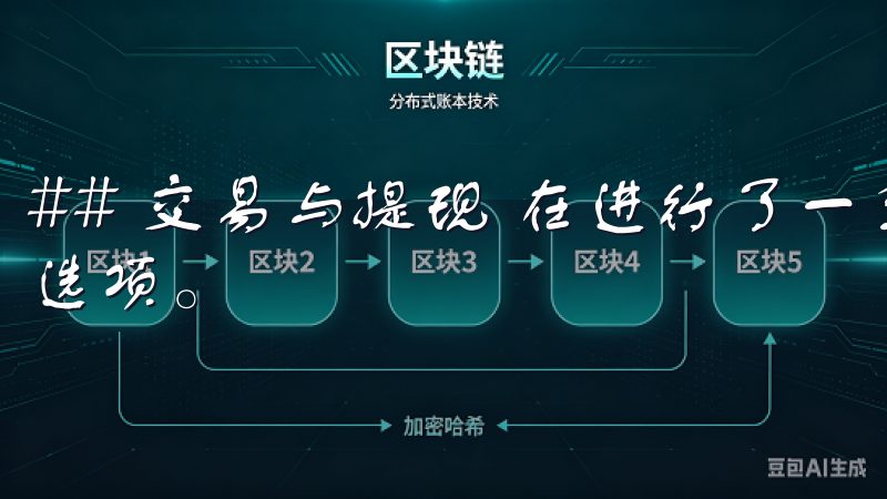 ## 交易与提现 在进行了一系列交易后，我也找到了提现的选项。